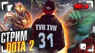 СТРИМ DOTA2 | Дота2 – ПРЯМОЙ ЭФИР.