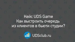 UDS Game. Как раскрутить салон красоты? Студия красоты Ирины Артемьевой