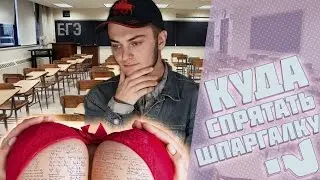 Куда спрятать шпаргалку? ЕГЭ 2020, Школьные лайфхаки!