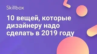 Что нужно знать веб-дизайнеру в 2019 году