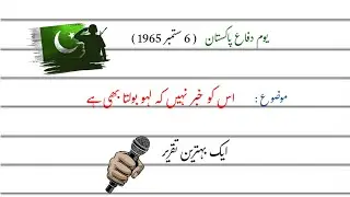 6 September Speech in Urdu || Best Speech on Defense Day || Yome Difa Pakistan Speech