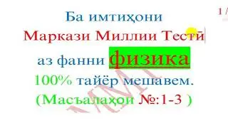 Ҳалли масъалаи 1-3-и Маркази Миллии Тестӣ ММТ аз фанни Физика