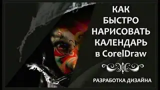 КАК БЫСТРО НАРИСОВАТЬ КАЛЕНДАРЬ в CorelDraw
