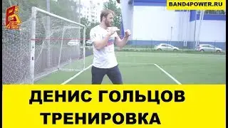 Тренировка Дениса Гольцова с резиновыми петлями band4power