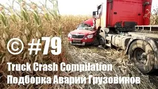 Подборка Аварий Грузовиков / Truck Crash Compilation / © #79 / Аварии Грузовиков / Аварии и ДТП
