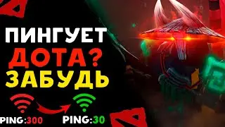 ЧТО ДЕЛАТЬ ЕСЛИ ПИНГУЕТ DOTA 2 | задержка в доте 2 решение проблемы  | 3 способа как уменьшить пинг