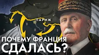 Почему Франция НЕ сражалась до конца?