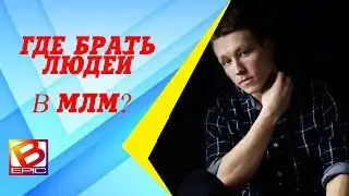 Рекрутинг в Bepic/Как делать приглашение в соц.сетях? как приглашать в компанию Bepic?