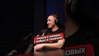 АРЫШЕВ О ТРЕШ БОЙЦАХ #хайп #гонорар #hype #арышев #мма #бокс #чемпион #подкаст #интервью #нашедело