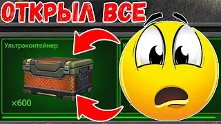 ОТКРЫЛ УЛЬТРАКОНТЕЙНЕРЫ, ВЫБИЛ ВСЕ УСТРОЙСТВА!