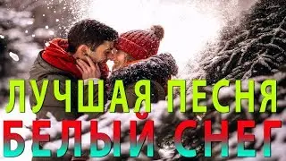 ЛУЧШАЯ ПЕСНЯ В СТИЛЕ ЛАСКОВЫЙ МАЙ @ БЕЛЫЙ СНЕГ