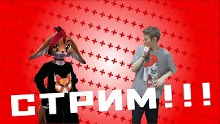 ПЕРВЫЙ СТРИМ С ДРУГОМ!!!