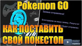 КАК ПОСТАВИТЬ СВОЙ ПОКЕСТОП В POKEMON GO