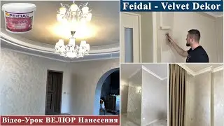Мокрий Шовк Поетапне Нанесення Feidal Velvet Dekor / Велюр, Шовк