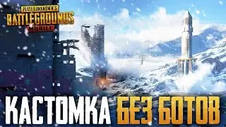 PUBG MOBILE ЖДЕМ ОБНОВЛЕНИЕ ЗИМНЯЯ КАРТА! А ПОКА, КАСТОМНЫЕ КОМНАТЫ В ПУБГ МОБАИЛ ВЕСЬ СТРИМ