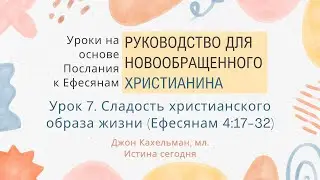 7. Сладость христианского образа жизни «Руководство для новообращенного христ.» — Джон Кахельман, мл