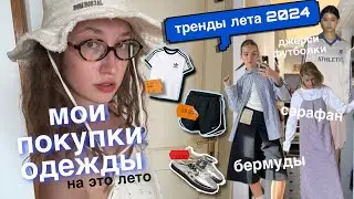 обзор моих покупок на лето // тренды лето 2024☀️⛱️🧴