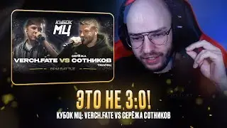 VERCH.FATE vs СЕРЁЖА СОТНИКОВ / ВЕРЧ - АРТИСТ! / РЕАКЦИЯ КВИДА 