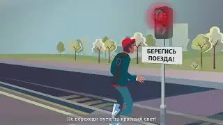 Переход путей на запрещающий сигнал светофора