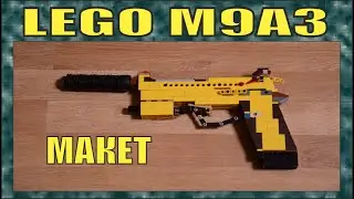 ЛЕГО | ПИСТОЛЕТ | BERETTA M9A3 | МАКЕТ | № 247