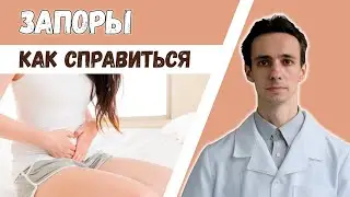 ЗАПОР. Причины 🙁💩 Как вылечить? Какое слабительное выбрать? В чем разница