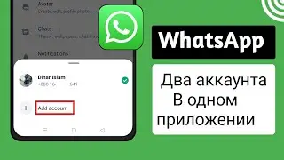 Как добавить 2 учетные записи WhatsApp на один телефон // Добавить учетную запись WhatsApp