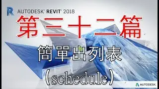 粵語Revit系列 第三十二篇 簡單出列表（schedule）