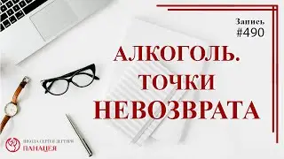 # 490 Алкоголь. Точки невозврата / записи Нарколога