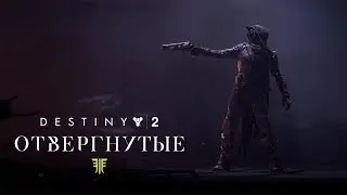 «Destiny 2: Отвергнутые» - «Последний бой стрелка» [RUS]