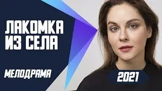 Новинка 2025, Хит, new movie, ახალი ფილმი, yangi film Русская мелодрама ЛАКОМКА ИЗ СЕЛА, деревенская