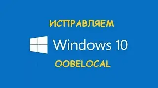 Исправляем ошибку в OOBELOCAL