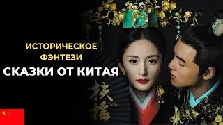 Китайские исторические фэнтези дорамы 🔥 КРАСИВЫЕ СКАЗКИ ОТ КИТАЯ 💕 3 часть