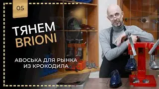 Растяжка Brioni  крокодил обувь и портфель. Усиливаем ручку портфеля.