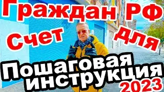 🤔⁉️КАК ОТКРЫТЬ 💰БАНКОВСКИЙ СЧЁТ ГРАЖДАНАМ 🇷🇺РФ В 🇪🇸ИСПАНИИ В 🍊ВАЛЕНСИИ ВЕСНОЙ 2023 ГОДА🧩