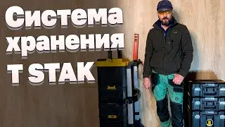 Система хранения инструмента T STAK / тележка DeWalt T STAK - Краткий обзор