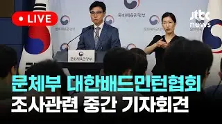 [다시보기] 문체부 체육국장 대한배드민턴협회 조사관련 중간 기자회견-9월 10일 (화) 풀영상  [이슈현장] / JTBC News