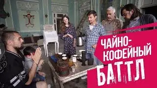 #5 Чайно - кофейный баттл