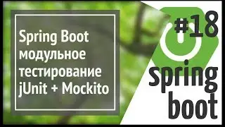 Spring Boot: модульное тестирование и подмена (mock object)