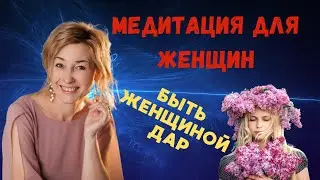АФФИРМАЦИЯ | Быть женщиной дар 