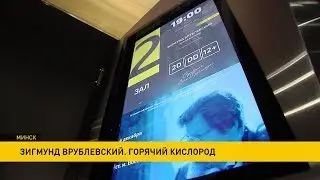 Премьера фильма о Зигмунде Врублевском в Минске