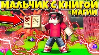 Майнкрафт но я Мальчик с КНИГОЙ МАГИЙ