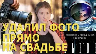 Фотограф удалил все фото на глазах жениха. Почему? / Испытают планетарную защиту Земли