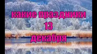 какой сегодня праздник? \ 13 декабря \ праздник каждый день \ праздник к нам приходит \ есть повод