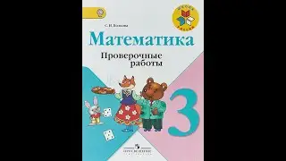 СТР 17 МАТЕМАТИКА ПРОВЕРОЧНЫЕ РАБОТЫ 3 КЛАСС Волкова ГДЗ