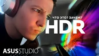 HDR — что это такое и зачем нужно I ASUS STUDIO