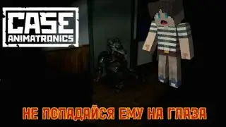 Case: Animatronics - НЕ СТОИТ ПОПАДАТЬСЯ ЕМУ НА ГЛАЗА