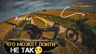 Мото-приключение с Yamaha Tenere: Дрон не выдержал🤦‍♂️. Scrambler vs Dji mavic pro