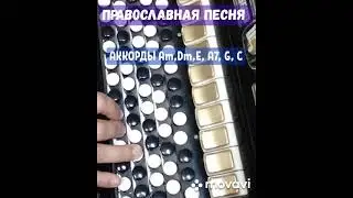 БАЯН. ПРАВОСЛАВНАЯ ПЕСНЯ. RUSSIAN SONG WITH BUTTON ACCORDION.