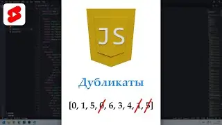 Как убрать дубликаты в массиве на JavaScript 