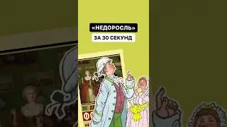 Краткое содержание произведения «Недоросль» за 30 секунд | #литература #огэ #огэлитература